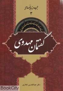 گفتمان مهدوی (مرزبانی مهدوی 3)
