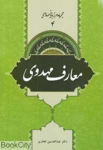 معارف مهدوی (مرزبانی مهدوی 4)