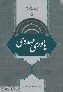 یاوری مهدوی (مرزبانی مهدوی 5)