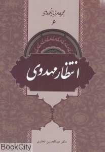 انتظار مهدوی (مرزبانی مهدوی 6)