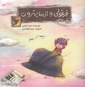 فرغولی و از ما بهترون (تصویرگر مریم طهماسبی) شومیز