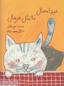 عید امسال نه مثل هر سال (شومیز) (تصویرگر محبوبه یزدانی)