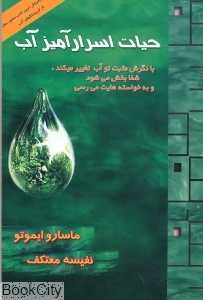 حیات اسرارآمیز آب