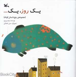 یک روز یک (مجموعه پنج داستان کوتاه) (تصویرگر حسن عامه‌کن)