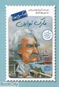 مارک تواین چه کسی بود (تصویرگر جان ابرین)