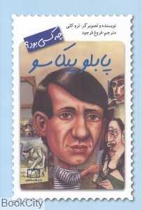 پابلو پیکاسو چه کسی بود (ترو کلی)