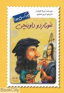 لئوناردو داوینچی چه کسی بود (تصویرگر ترو کلی)