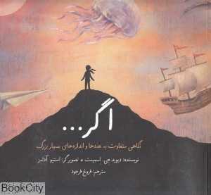 اگر (نگاهی متفاوت به عددها و اندازه‌های بسیار بزرگ) (شومیز) (تصویرگر استیو آدامز)