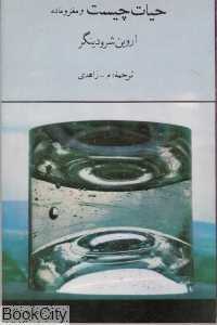 حیات چیست و مغز و ماده