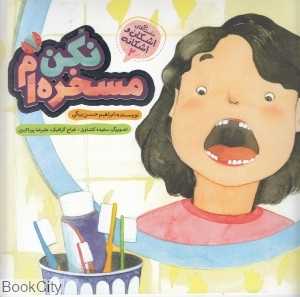 مسخره‌ام نکن
