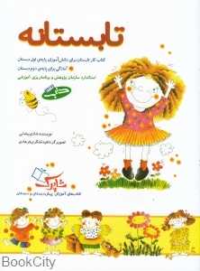 تابستانه (کتاب کار تابستان برای دانش‌آموزان پایه اول دبستان) (تصویرگر ناهید لشگری فرهادی)