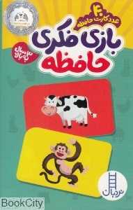 بازی فکری حافظه (40 عدد کارت حافظه) - 0