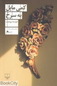کمی مایل به سرخ