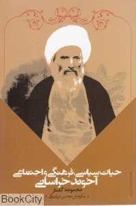 حیات سیاسی اجتماعی و فرهنگی آخوند خراسانی