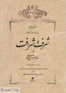مقدمه‌ای بر دو روزنامه شرف و شرافت - 0