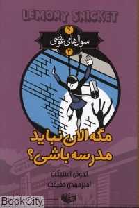 مگه الان نباید مدرسه باشی؟ (سوال‌های عوضی 3)