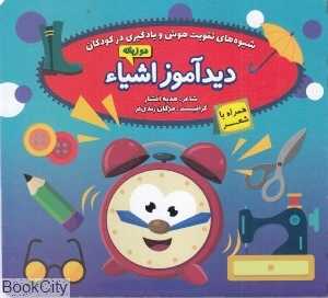 دیدآموز اشیا (شیوه‌های تقویت هوش و یادگیری در کودکان)
