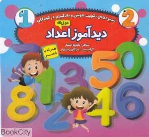 دیدآموز اعداد (شیوه‌های تقویت هوش و یادگیری در کودکان)