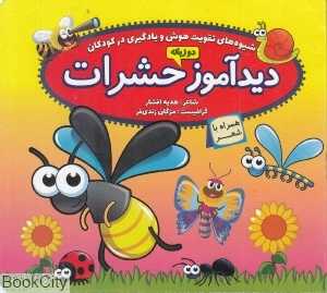 دیدآموز حشرات (شیوه‌های تقویت هوش و یادگیری در کودکان)