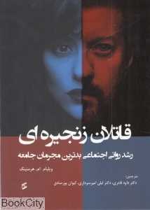 قاتلان زنجیره‌ای (رشد روانی اجتماعی بدترین مجرمان جامعه)