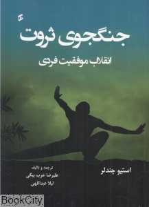 جنگجوی ثروت (انقلاب موفقیت فردی)