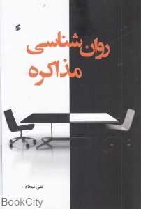 روان‌شناسی مذاکره (وانیا)