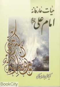 حیات عارفانه امام علی (ع)