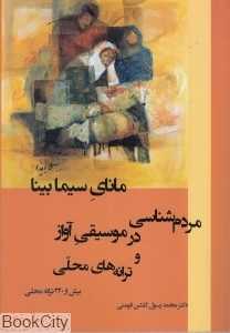 مردم‌شناسی در موسیقی آواز و ترانه‌های محلی (مانای سیما بینا)
