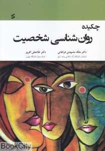 چکیده روان‌شناسی شخصیت