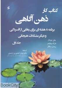کتاب کار ذهن آگاهی 1