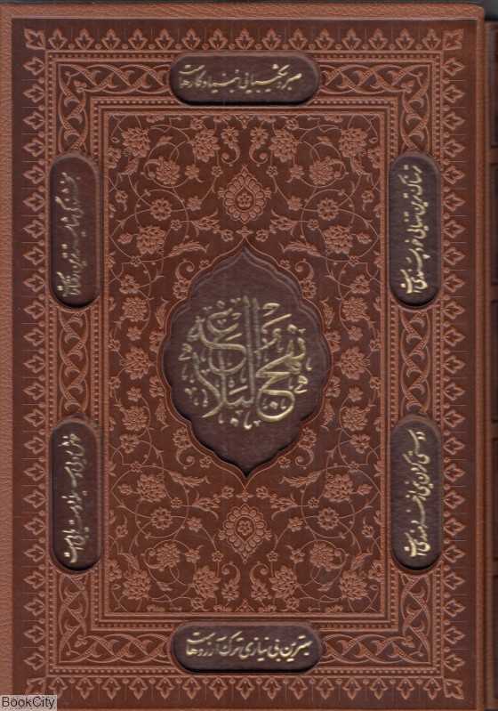 نهج‌البلاغه 45200 (لیزری وزیری با قاب راه بیکران)