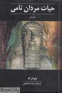 حیات مردان نامی 1 (4 جلدی)