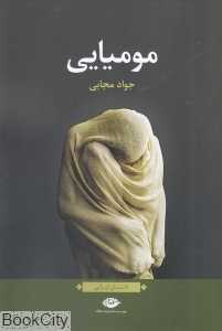 مومیایی (نگاه)