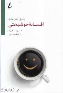 افسانه خوشبختی (پرورش ذهن موفق) - 0