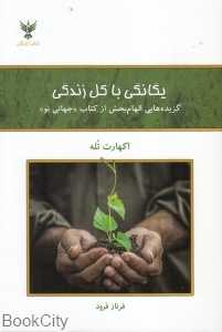 یگانگی با کل زندگی
