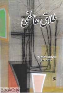طلاق عاطفی