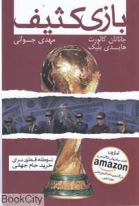 بازی کثیف