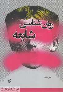 روان‌شناسی شایعه (وانیا)