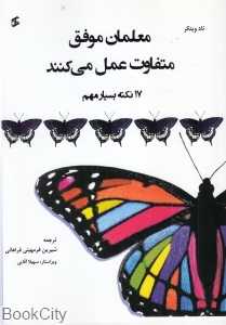 معلمان موفق متفاوت عمل می‌کنند