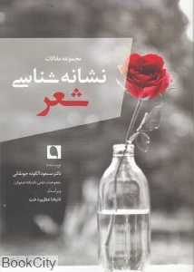 نشانه‌شناسی شعر (مجموعه مقالات)