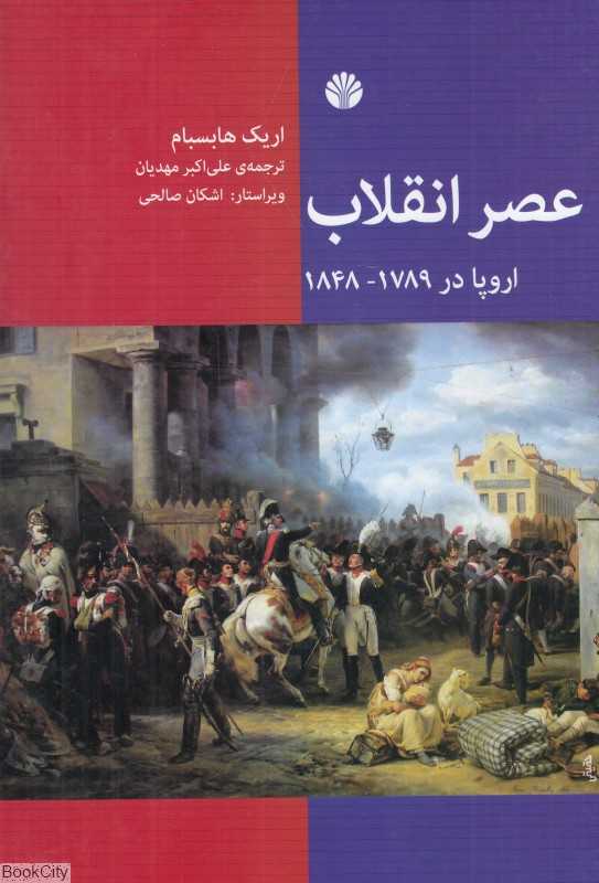 عصر انقلاب (اروپا در 1789 - 1848)
