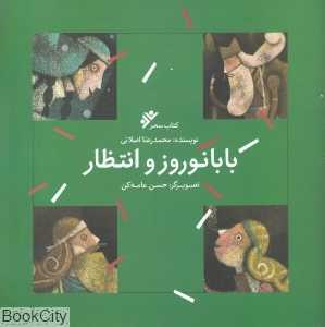 بابانوروز و انتظار (تصویرگر حسن عامه‌کن)