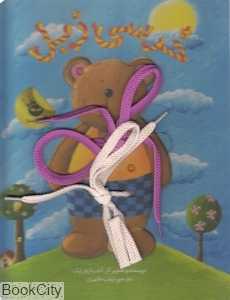 خرسی زبل
