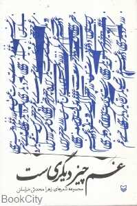 غم چیز دیگری‌ست