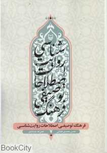 فرهنگ توصیفی اصطلاحات روایت‌شناسی
