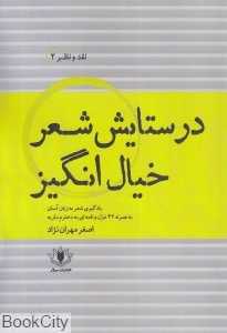 در ستایش شعر خیال‌انگیز (نقد و نظر 2)