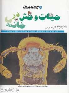 حیات وحش در خانه ما