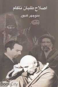 اصلاح‌طلبان ناکام