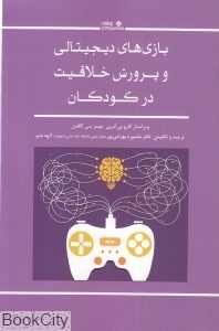 بازی‌های دیجیتالی و پرورش خلاقیت در کودکان