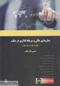 مدل‌سازی مالی و سرمایه‌گذاری در متلب (با CD)چ